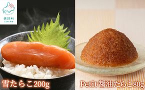 【北海道産】雪たらこ200g ほぐし醤油たらこ80g セット 北のハイグレード食品 ご飯のお供