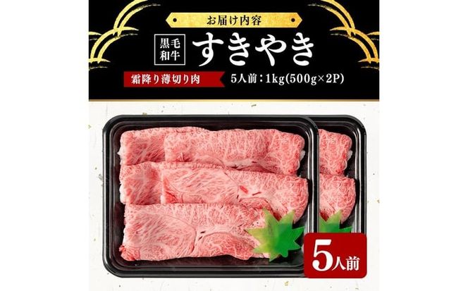 鹿児島県産黒毛和牛すき焼き肉霜降り薄切り肉(5人前1kg/500g×2P) d9-005