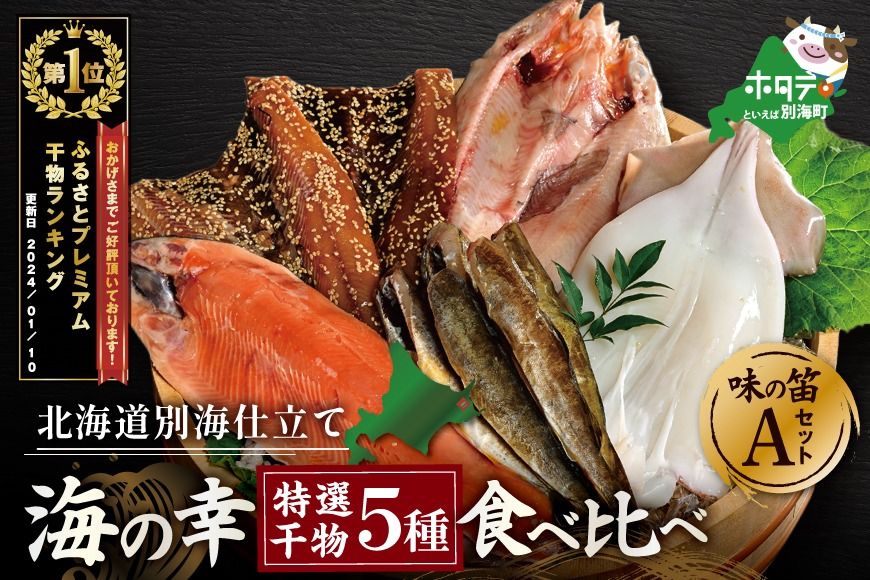 御礼!ランキング第1位獲得! 北海道産 干物 セット 東京・御徒町名店「吉池」 別海町 工場 特製 「味の笛 Aセット」( ひもの 干物セット ひものセット 北海道 冷凍 )