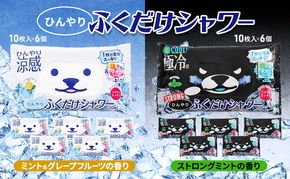 ひんやりふくだけシャワー＆ひんやりふくだけシャワーストロング12個セット 夏 暑さ対策 冷感 爽快感 冷涼感 汗臭 加齢臭 消臭 除菌効果 冷感シート ミント 節電 節電対策 東京都 墨田区