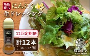 【 全12回 定期便 】糸島 そだち の にんにく 生 ドレッシング （ 285ml × 1本 ） 【農香美人】 [AAG038] ドレッシング ボトル 栽培期間中 農薬不使用 野菜 定期便 にんにく 糸島