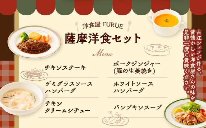 【5営業日以内に発送】薩摩洋食セット　K256-001 