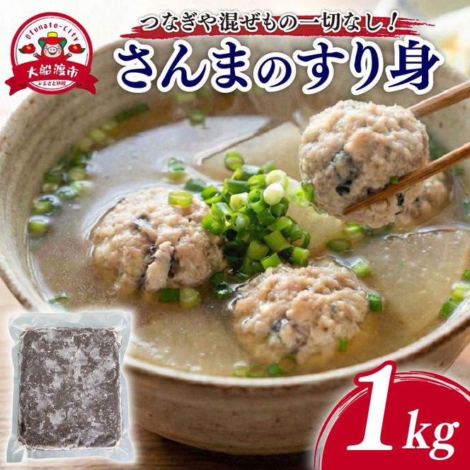 【混ぜものなし！】 さんますり身 1kg 栄養満点 すり身 つみれ ミンチ 健康 さんま サンマ 秋刀魚 海産 三陸 海産物 味噌汁 ごはん 夕飯 おかず TV テレビ ニュース 放送 番組 岩手県 国産 大船渡