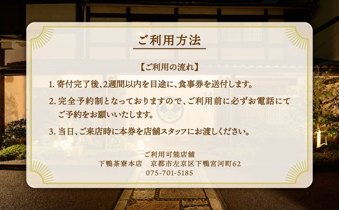 【下鴨茶寮本店】懐石【寿膳】ペア食事券｜京都 老舗料亭 人気店［ 京都 老舗 料亭 ランチ・ディナー共通 食事券 旧三井家下鴨別邸の観覧付き 人気 おすすめ グルメ 京料理 京懐石 送料無料 ふるさと納税 ］ 261009_A-AF018