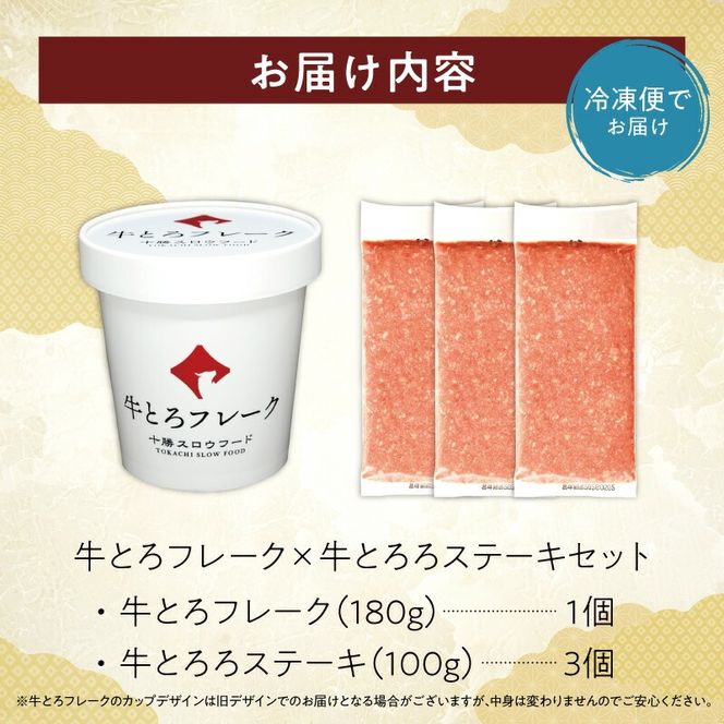十勝スロウフード人気No.1！ 牛とろフレークと牛とろろステーキの贅沢セット！_S006-0176