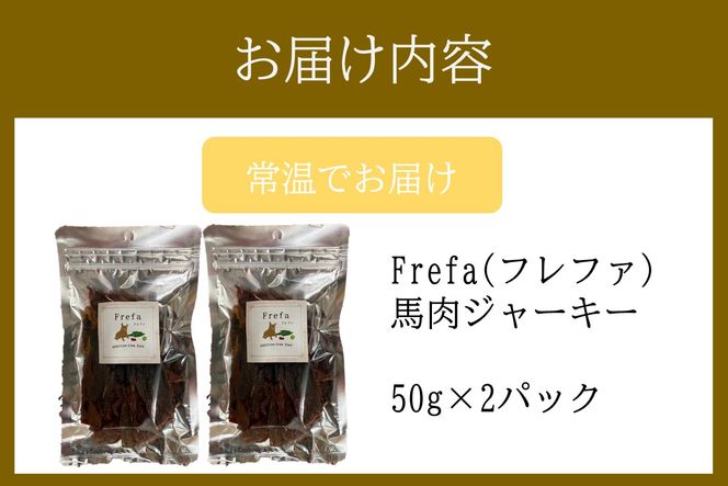 【A-871】Frefa(フレファ) 馬肉ジャーキー 2パック