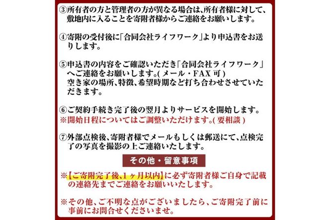 a981 《回数が選べる》空き家の外部点検サービス(1～6回・外観部限定) 確認 空き家 空家 庭 外部 点検 代行【合同会社ライフワーク】