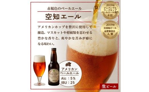【滝川地ビール】全国４位入賞の空知エール６本セット