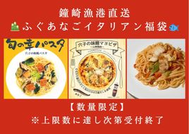 【数量限定】鐘崎漁港直送 ふぐあなごイタリアン福袋【宗像漁協】_HA1952