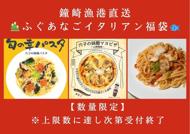 【数量限定】鐘崎漁港直送 ふぐあなごイタリアン福袋【宗像漁協】_HA1952