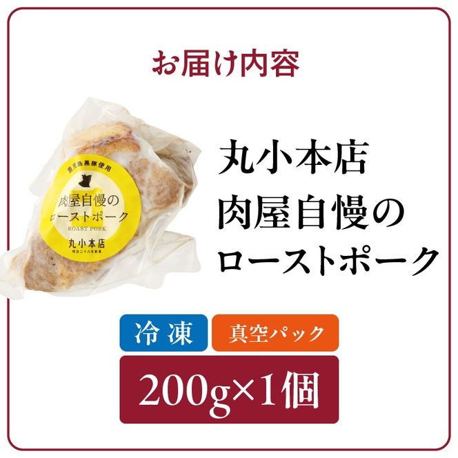 【丸小本店】肉屋自慢のローストポーク　200g×1個［102T06］