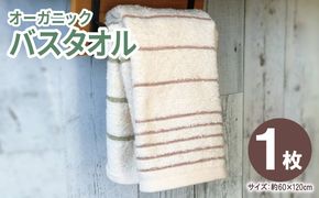 005A808 オーガニックバスタオル１枚【泉州タオル たおる 国産 吸水 普段使い シンプル 日用品 家族 ファミリー】