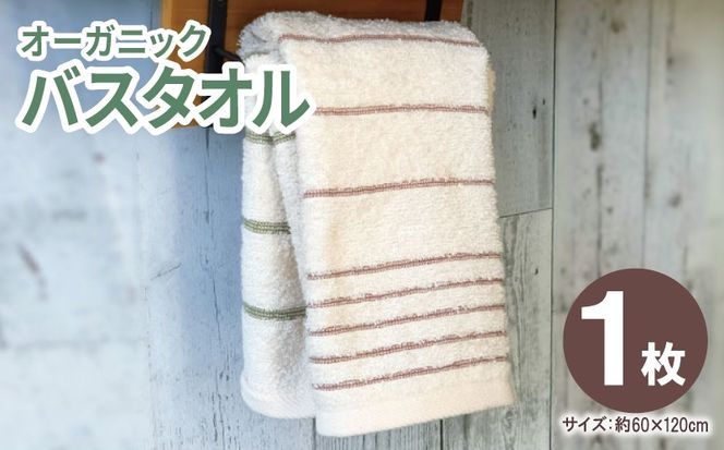 005A808 オーガニックバスタオル１枚【泉州タオル たおる 国産 吸水 普段使い シンプル 日用品 家族 ファミリー】