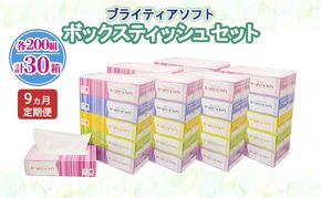 定期便 全9回 ブライティア ソフト ボックスティッシュ 200組 400枚 30箱 (5箱×6) BOX 日本製 まとめ買い ティッシュ リサイクル 長持 防災 常備品 日用雑貨 消耗品 生活必需品 備蓄 ペーパー 紙 北海道 倶知安町 日用品