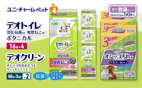 デオトイレ 複数ねこ用 消臭・抗菌 シート ボタニカル 16枚×4 デオクリーン オシッコ汚れ おそうじ ウェットティッシュ (50枚×3個P)×2 ペットシーツ ペットシート トイレ 猫 ユニ・チャーム