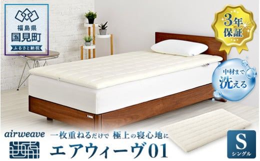 エアウィーヴ01 シングル｜airweave おすすめ 敷布団 マットレスパッド 寝具 睡眠 快眠 エアウィーブ air weave