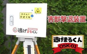 害獣撃退装置 「 逃げまるくん 」 OSK-01 害獣撃退装置 害獣対策器 動物撃退 害獣 害獣対策
