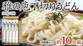 雅の庖丁切り 約10人前 ( 200g × 5袋 ) うどん 麺 麺工房にしむら [BF008ci]