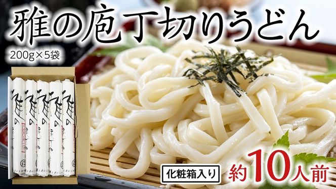 雅の庖丁切り 約10人前 ( 200g × 5袋 ) うどん 麺 麺工房にしむら [BF008ci]