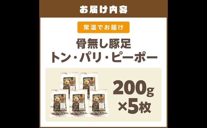 【B5-046】飯塚名物 骨無し豚足トン・パリ・ピーポー（200g×5枚）
