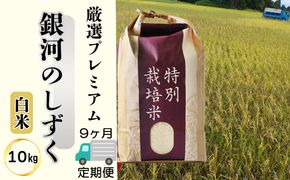 ＜令和8年産予約受付＞【9ヶ月定期便】銀河のしずく厳選プレミアム（減農薬・減化学肥料）10kg 【2525】