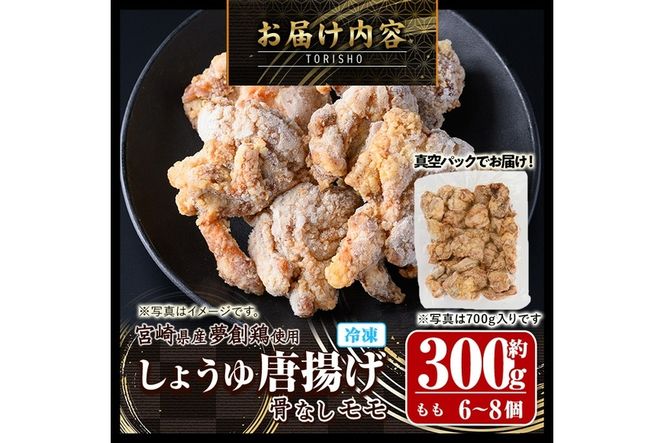宮崎県産若鶏使用！夢創鶏唐揚げもも肉(約300g) 鶏肉 肉 からあげ 国産 から揚げ カラアゲ 冷凍 レンジアップ レンジ調理 便利 惣菜 宮崎県 門川町【TS-03】【鶏笑】