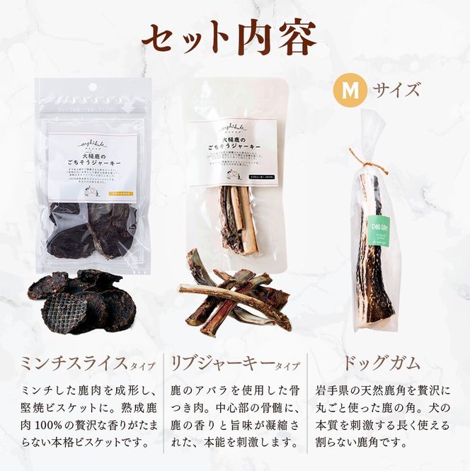 【中型犬用】鹿肉おやつ・鹿角3点セット [オイシクテ](スライスジャーキー20g、リブジャーキー20g、鹿の角ドッグガムMサイズ）無添加（国産鹿を贅沢に熟成)岩手県産鹿肉100% 犬 いぬ おもちゃ 歯磨き 歯みがき デンタルケア 鹿角 おやつ 鹿肉 ジビエ 高たんぱく 低脂質 ヘルシー ダイエット ペットフード ドッグフード