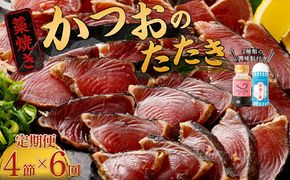 【定期便 / ６ヶ月連続】 土佐流藁焼きかつおのたたき ２種食べ比べ４節セット tk053