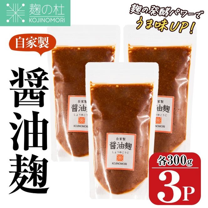 麹の杜 自家製醤油麹(計900g・300g×3P) 国産 発酵食品 酵素 醤油 こうじ 麹 調味料 冷凍 大分県 佐伯市【AN111】【ぶんご銘醸 (株)】