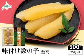 味付数の子【至高】500g　高級　魚卵　人気　おせち　魚介類   ごはんのお供 惣菜 おかず 珍味 海鮮 海産物 魚介 魚介類 おつまみ つまみ  味付け 味付 かずのこ カズノコ 味付数の子 冷凍 おせち