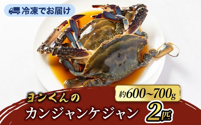 ヨンくんのカンジャンケジャン2匹 ワタリガニ カニ 韓国料理 静岡県 袋井市
