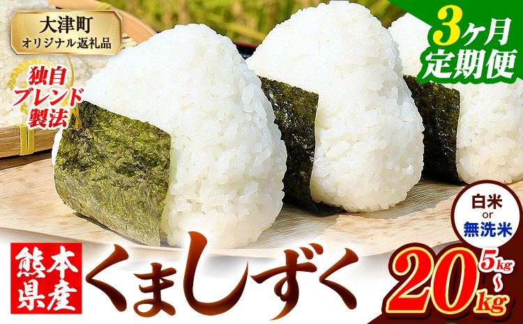 [3ヶ月定期便]無洗米 も選べる 熊本県産 ブレンド米 くましずく 5kg 10kg 15kg 20kg[お申し込み月の翌月から出荷開始]---oz_ksztei_34500_5kg_h_mo3---