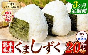 【3ヶ月定期便】無洗米 も選べる 熊本県産 ブレンド米 くましずく 5kg 10kg 15kg 20kg《11月から出荷開始》---oz_ksztei_34500_5kg_m_nov3---
