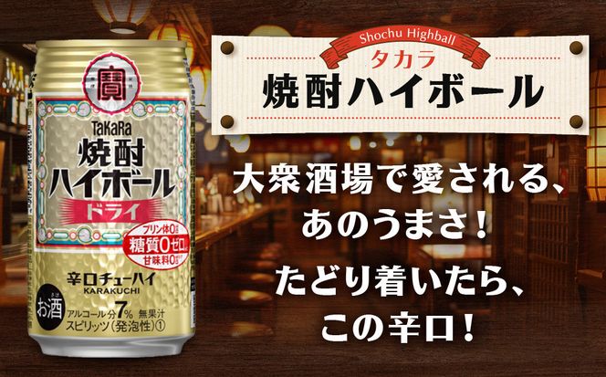 ＜定期便6回＞【タカラ】焼酎ハイボール＜ドライ＞ 24本セット 350ml［ 京都 タカラ 焼酎 ハイボール  キレ味爽快 人気 おすすめ 酎ハイ サワー お酒 晩酌 お取り寄せ 通販 送料無料 ふるさと納税 ］ 261009_B-BL92
