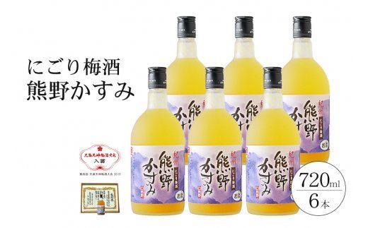 にごり梅酒 熊野かすみ 6本セット【prm017A】