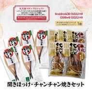【礼文島リボンプロジェクト】北海道 礼文島産 開きほっけ＆ほっけチャンチャン焼き 詰め合わせ(ピンバッジ付)［船泊漁業協同組合］【 ほっけ ホッケ 干物 開きほっけ ちゃんちゃん焼き 郷土料理 自然保護 寄付 北海道産 】
