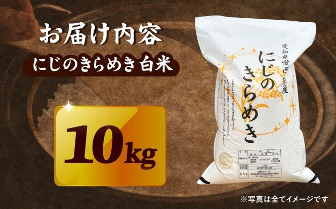 にじのきらめき 白米 10kg【配達不可：離島】/ 脇野コンバイン[AECP040-07]