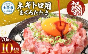 ネギトロ 訳あり 700ｇ（70ｇ×10袋）ねぎとろ 小分け ネギトロ丼 まぐろ まぐろたたき 海鮮 天然  訳アリ ワケあり 高知 土佐市  マグロ 鮪【株式会社大熊】 [BQAA023]