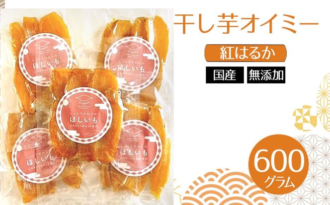 干し芋オイミー　紅はるか　国産　無添加　600g  [No.1112]