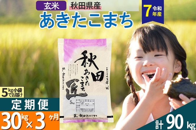 【玄米】＜令和7年産＞ 《定期便3ヶ月》秋田県産 あきたこまち 30kg (5kg×6袋)×3回 30キロ お米 匠  [サンファーム西木定期便 お米定期便 玄米 あきたこまち ごはん 米 お米]|02_snk-021003s