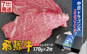 飛騨牛ヒレステーキ　340g(170g×2枚) 【中日ドラゴンズコラボ】 【0016-112】