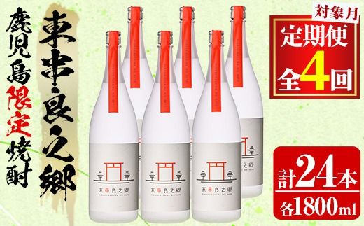 【2520308b】＜定期便全4回(2月・5月・8月・11月発送)＞待望のオリジナル焼酎！東串良之郷(1800ml×6本×全4回) 焼酎 酒 アルコール 芋焼酎 薩摩芋 常温 常温保存 【児玉酒店】