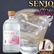 SENJO　クラフトジン　SAKURA　700ml（桜の葉から抽出した桜の香りのジン） | 高遠 桜の葉 ジン SENJO 桜 米由来 スピリッツ 伊那市 長野県 信州 【019-26】
