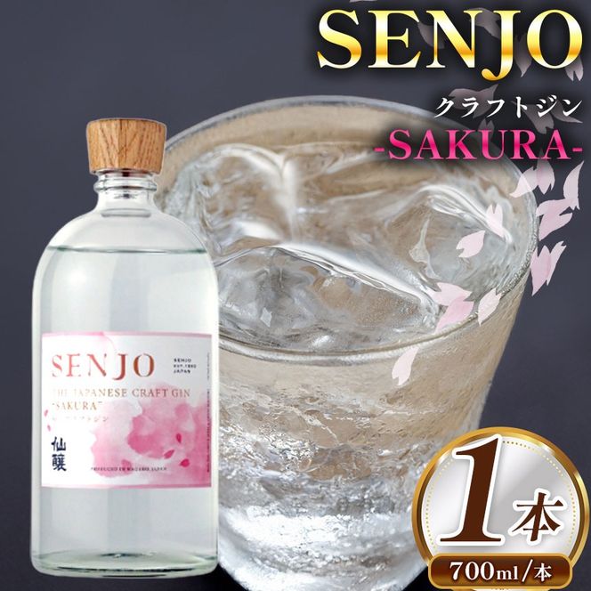 SENJO　クラフトジン　SAKURA　700ml（桜の葉から抽出した桜の香りのジン） | 高遠 桜の葉 ジン SENJO 桜 米由来 スピリッツ 伊那市 長野県 信州 【019-26】