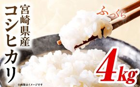 令和7年度産 宮崎県産コシヒカリ 4kg（2kg×2袋）