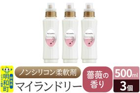 ノンシリコン柔軟剤 マイランドリー (500ml×3個)【薔薇の香り】|10_spb-020101a