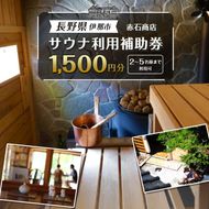 サウナ利用補助券　1500円分｜フィンランド式 サウナ 体験 観光 旅行 伊那市 山林 長野県 信州【007-a1】
