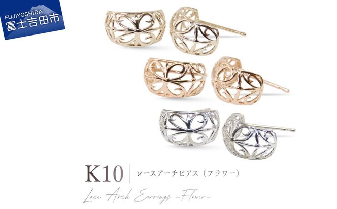 K10レースアーチピアス（フラワー） 【選べる地金 YG / PG / WG】 10金 ジュエリー アクセサリー ピアス 宝石 女性 レディース プレゼント 山梨 富士吉田