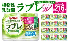 【2ヶ月に1回　計6回定期便】植物性乳酸菌ラブレW　プレーン36本（計216本） [052S04-T]