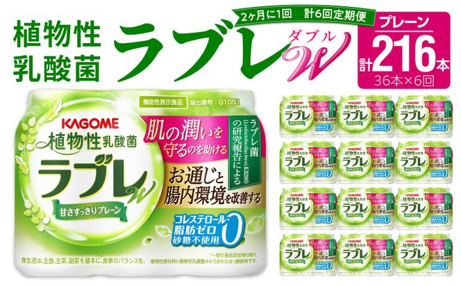 【2ヶ月に1回　計6回定期便】植物性乳酸菌ラブレW　プレーン36本（計216本） [052S04-T]